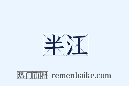 半江是什么意思的图片